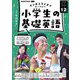 ＮＨＫラジオ 小学生の基礎英語 2024年12月号（NHK出版） [電子書籍]