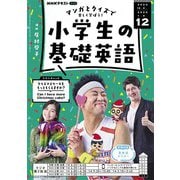 ＮＨＫラジオ 小学生の基礎英語 2024年12月号（NHK出版） [電子書籍]