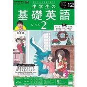 ＮＨＫラジオ 中学生の基礎英語 レベル2 2024年12月号（NHK出版） [電子書籍]