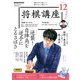 ＮＨＫ 将棋講座 2024年12月号（NHK出版） [電子書籍]