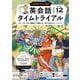 ＮＨＫラジオ 英会話タイムトライアル 2024年12月号（NHK出版） [電子書籍]