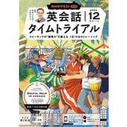 ＮＨＫラジオ 英会話タイムトライアル 2024年12月号（NHK出版） [電子書籍]
