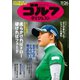 週刊ゴルフダイジェスト 2024年11月26日号（ゴルフダイジェスト社） [電子書籍]
