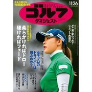 週刊ゴルフダイジェスト 2024年11月26日号（ゴルフダイジェスト社） [電子書籍]