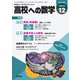 高校への数学 2024年12月号（学参　東京出版） [電子書籍]