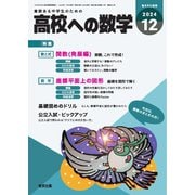 高校への数学 2024年12月号（学参　東京出版） [電子書籍]