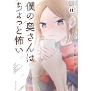 僕の奥さんはちょっと怖い（11）（講談社） [電子書籍]
