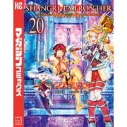 シャングリラ・フロンティア エキスパンションパス ～クソゲーハンター、神ゲーに挑まんとす～（20）（講談社） [電子書籍]