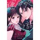 運命の人に出会う話（6）小冊子付き特装版（講談社） [電子書籍]