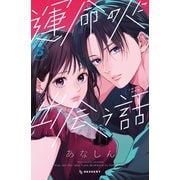 運命の人に出会う話（6）小冊子付き特装版（講談社） [電子書籍]