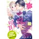 鐵くんと最強の恋 プチデザ（1）（講談社） [電子書籍]