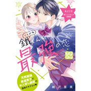 鐵くんと最強の恋 プチデザ（4）（講談社） [電子書籍]