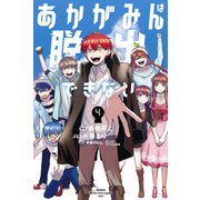 あかがみんは脱出できない（4）（講談社） [電子書籍]