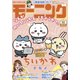 モーニング 2024年50号 （2024年11月14日発売）（講談社） [電子書籍]
