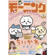 モーニング 2024年50号 （2024年11月14日発売）（講談社） [電子書籍]