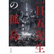 一目五先生の孤島（光文社） [電子書籍]