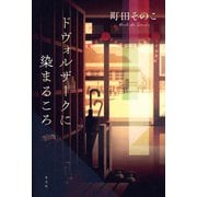 ドヴォルザークに染まるころ（光文社） [電子書籍]