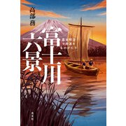 富士川六景～幕末明治舟運ものがたり～（光文社） [電子書籍]
