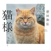 猫様（集英社） [電子書籍]
