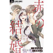 赤の結婚【マイクロ】 1-2（小学館） [電子書籍]