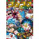 コロコロコミック 2024年12月号（2024年11月15日発売）（小学館） [電子書籍]