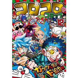 コロコロコミック 68冊セット 2020 2021 2022 2023 2024 ヨドバシ.com - コロコロコミック 2024年12月号（2024年11月15日