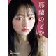那蘭のどか 君と見たブルー（小学館） [電子書籍]