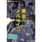 夢幻∞シリーズ 冥界パティスリー 第17話 黄泉のメルベイユ（小学館） [電子書籍]