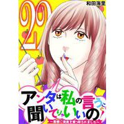 アンタは私の言うこと聞いてりゃいいの！～毒嫁に漫画を乗っ取られました～ 22（小学館） [電子書籍]
