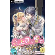 イジワル上司との愛にウソはないけどフツーもない【マイクロ】 9（小学館） [電子書籍]