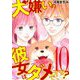 犬嫌いの彼女はダメですか？ 10（小学館） [電子書籍]