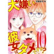 犬嫌いの彼女はダメですか？ 10（小学館） [電子書籍]