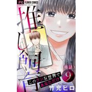 推し飼育 このクソな世界であなただけ【マイクロ】 9（小学館） [電子書籍]