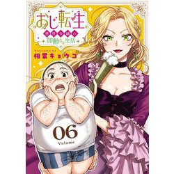 ヨドバシ.com - おじ転生～悪役令嬢の加齢なる生活～【単話】 6