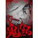 鬼になる 33（小学館） [電子書籍]