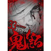 鬼になる 33（小学館） [電子書籍]