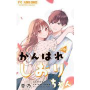 がんばれしおりちゃん【マイクロ】 10（小学館） [電子書籍]