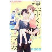 黒羽くんはママ友【マイクロ】 4（小学館） [電子書籍]