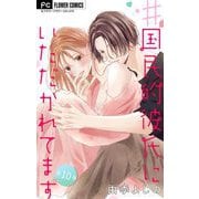 ♯国民的彼氏にいただかれてます【マイクロ】 10（小学館） [電子書籍]