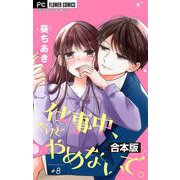 仕事中、だけどやめないで。【合本版】 8（小学館） [電子書籍]