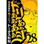トリああああああジ 28（小学館） [電子書籍]