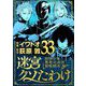 迷宮クソたわけ 奴隷少年悪意之迷宮冒険顛末 33（小学館） [電子書籍]
