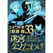 迷宮クソたわけ 奴隷少年悪意之迷宮冒険顛末 33（小学館） [電子書籍]