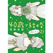 40歳で結婚しました。 21（小学館） [電子書籍]