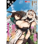異世界最強の嫁ですが、夜の戦いは俺の方が強いようです 知略を活かして成り上がるハーレム戦記（コミック） 分冊版 ： 14（双葉社） [電子書籍]