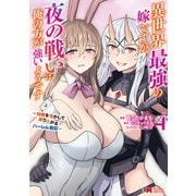 異世界最強の嫁ですが、夜の戦いは俺の方が強いようです 知略を活かして成り上がるハーレム戦記（コミック） ： 4（双葉社） [電子書籍]