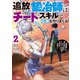 追放された鍛冶師はチートスキルで伝説を作りまくる 婚約者に店を追い出されたけど、気ままにモノ作っていられる今の方が幸せです（コミック） ： 2（双葉社） [電子書籍]