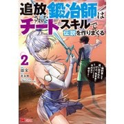 追放された鍛冶師はチートスキルで伝説を作りまくる 婚約者に店を追い出されたけど、気ままにモノ作っていられる今の方が幸せです（コミック） ： 2（双葉社） [電子書籍]