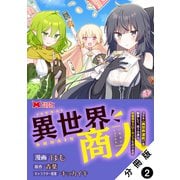 異世界商人 スキル<異世界渡航>を駆使して、悠々自適なお金持ちスローライフを送ります（コミック） 分冊版 ： 2（双葉社） [電子書籍]