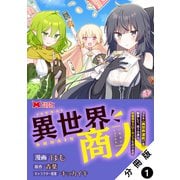 異世界商人 スキル<異世界渡航>を駆使して、悠々自適なお金持ちスローライフを送ります（コミック） 分冊版 ： 1（双葉社） [電子書籍]